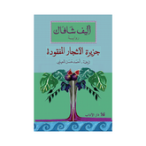 جزيرة الأشجار المفقودة